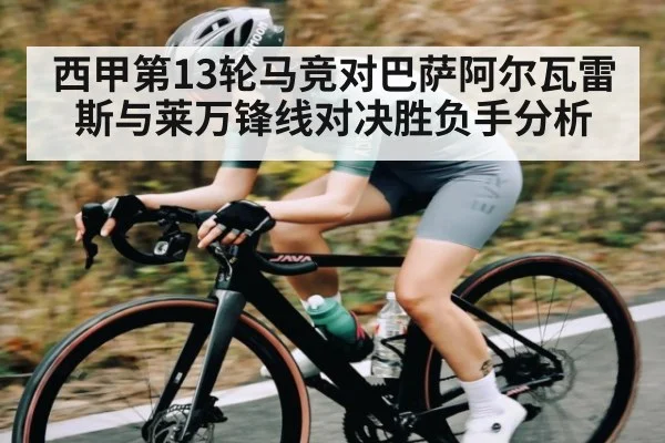 西甲第13轮马竞对巴萨阿尔瓦雷斯与莱万锋线对决胜负手分析（cba）